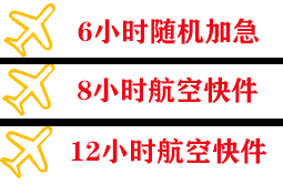 赣州黄金航空货运快递公司,专业空运当天件